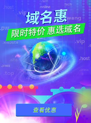限時特價，惠選域名